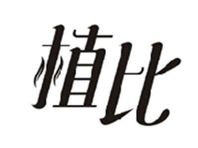 植比
