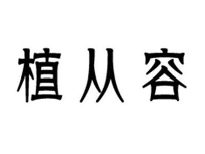 植从容