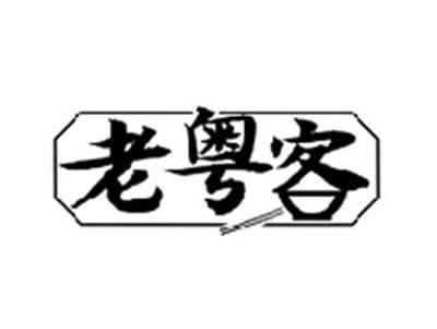 老粤客