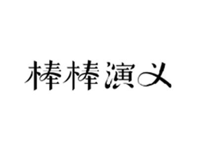棒棒演义