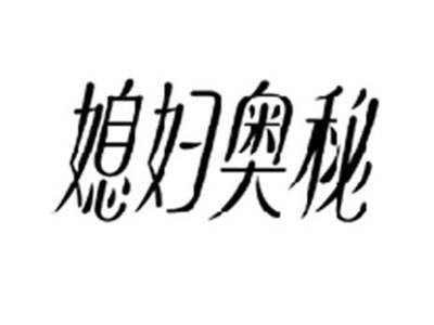 媳妇奥秘