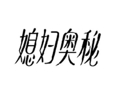 媳妇奥秘