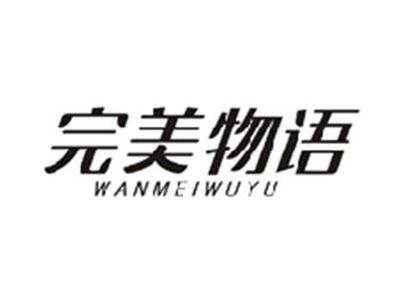 完美物语WANMEIWUYU