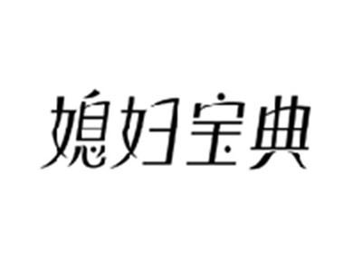 媳妇宝典