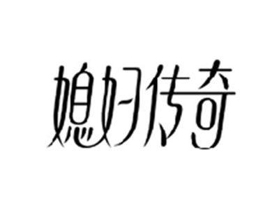 媳妇传奇