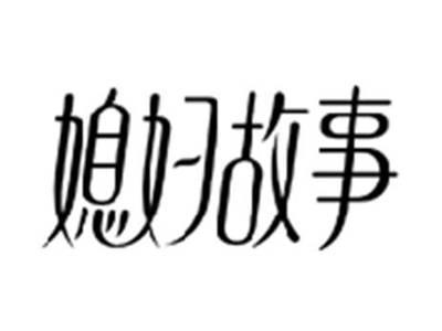 媳妇故事