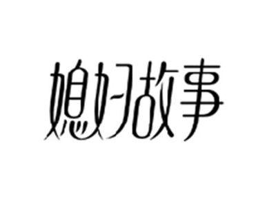 媳妇故事