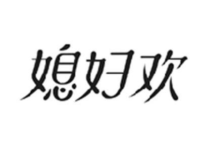 媳妇欢