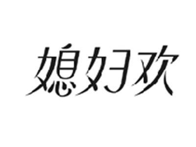媳妇欢