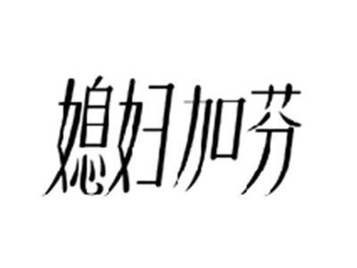 媳妇加芬