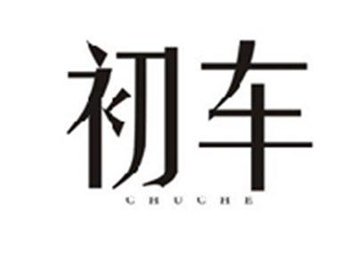 初车CHUCHE