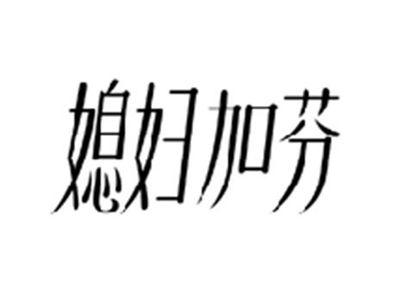 媳妇加芬
