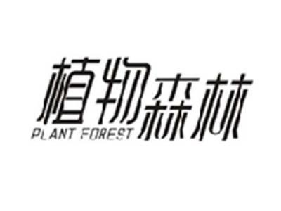 植物森林PLANT FOREST