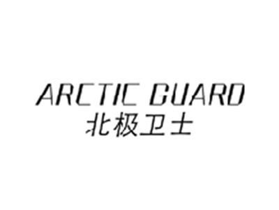 北极卫士ARCTICGUARD
