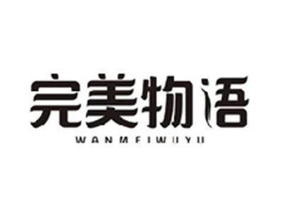 完美物语WANMEIWUYU