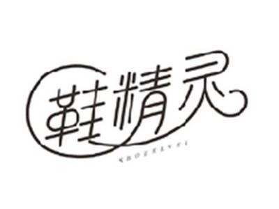 鞋精灵SHOE ELVES