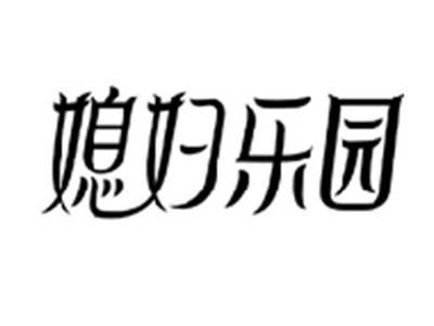 媳妇乐园