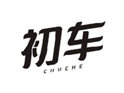 初车CHUCHE