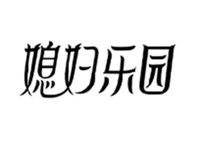 媳妇乐园