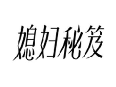 媳妇秘笈