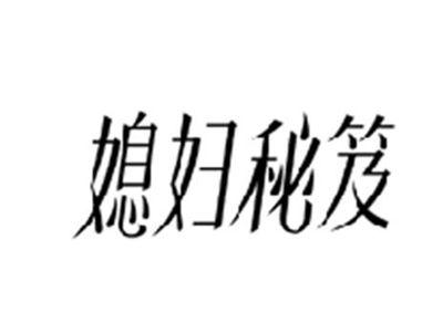 媳妇秘笈