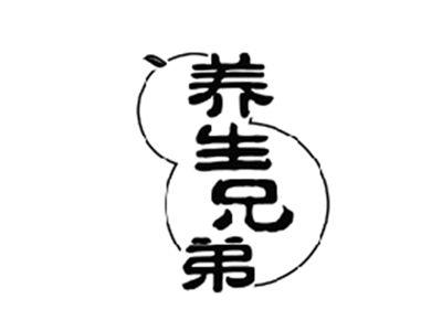 养生兄弟