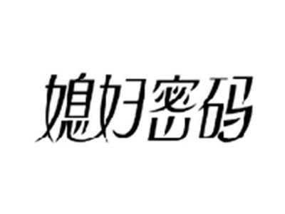 媳妇密码