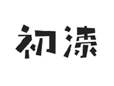 初漆