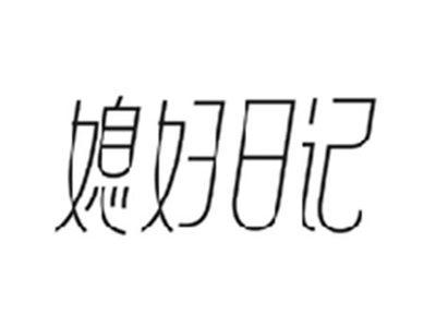 媳妇日记