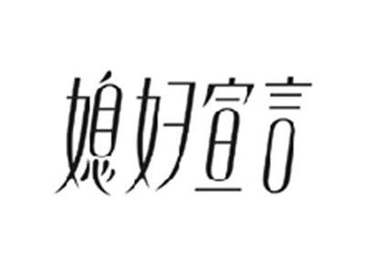 媳妇宣言