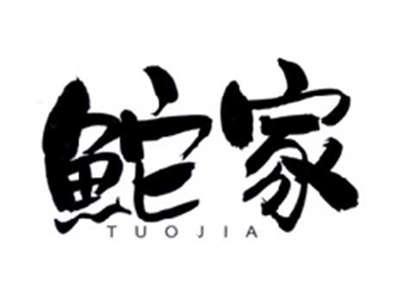 鮀家TUOJIA