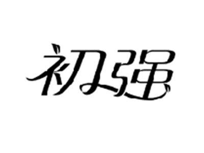 初强