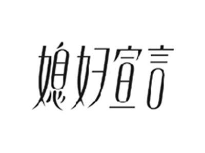 媳妇宣言