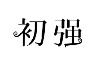 初强