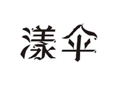 漾伞