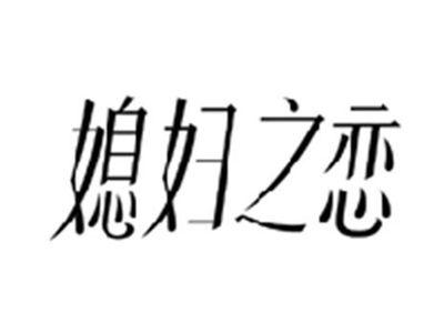 媳妇之恋