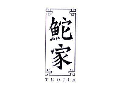 鮀家TUOJIA