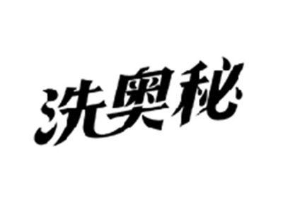 洗奥秘