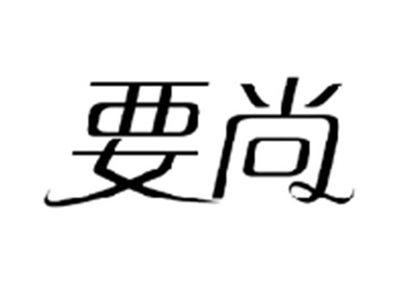 要尚