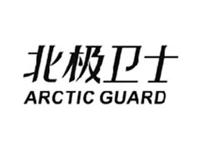 北极卫士ARCTICGUARD