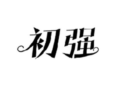 初强