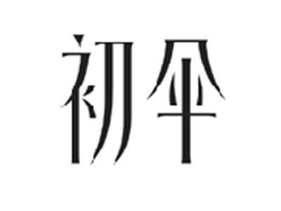 初伞
