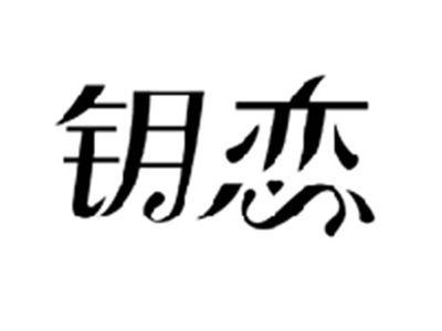 钥恋