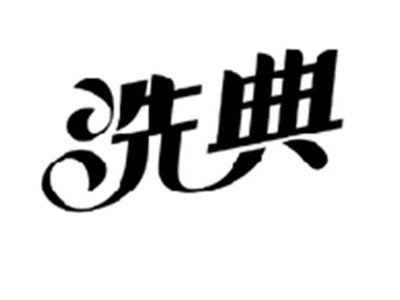 洗典