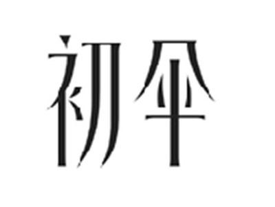 初伞