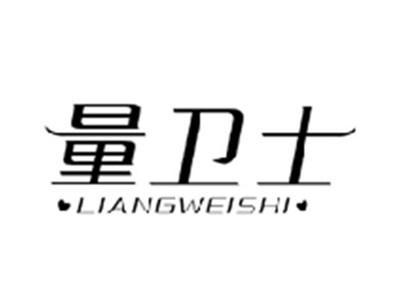 量卫士LIANGWEISHI