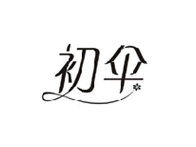 初伞