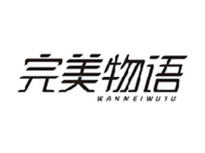 完美物语WANMEIWUYU