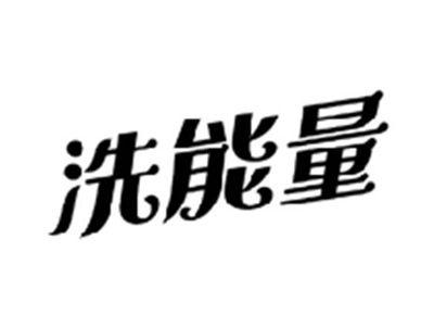 洗能量