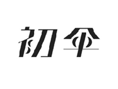 初伞